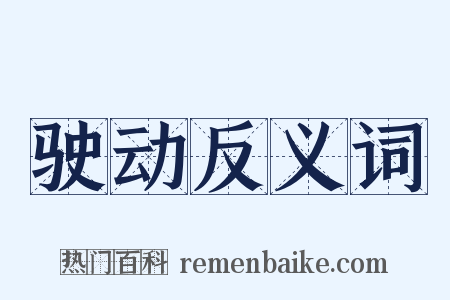 驶动反义词是什么意思的图片